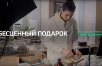 Специальный репортаж. «Бесценный подарок»