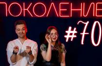 Поколение #70. В гостях основатель и худрук «Театра в кубе» Александр Денисов и Дарья Захарова