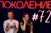 Поколение #72. В гостях фермер Константин Токарев