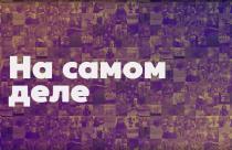 «На самом деле» 