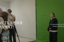 Специальный репортаж. «Пусть меня научат»