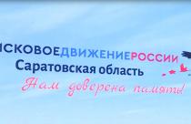 В саратовском музее СВО дали региональный старт Всероссийской военно-патриотической акции «Вахта памяти»