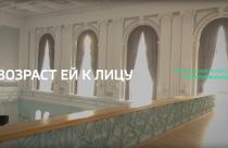 Специальный репортаж. «Возраст ей к лицу»