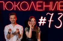 Поколение #73. В гостях музыкант Владимир Митюрев и группа Wladmit