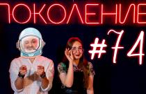 Поколение #74. Космический выпуск