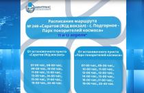 11 и 12 апреля будут введены 18 рейсов по автобусному маршруту № 249 «Саратов – с. Подгорное – Парк покорителей космоса»
