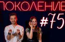 Поколение #75. В гостях группа «Любители этого дела»