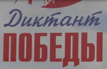 Это масштабное тестирование на знание истории Великой Отечественной войны, ее ключевых событий и героев