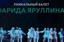 В это воскресенье у жителей Саратова есть уникальная возможность увидеть на большом экране красочный спектакль «Шурале»