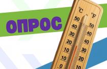 В связи с поступающими обращениями граждан просим вас принять участие в опросе