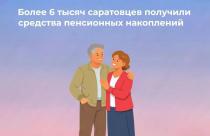 Жители региона, у которых формировались пенсионные накопления в Социальном фонде России, могут обратиться за их получением в Отделение СФР по Саратовской области