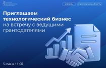 Приглашаем технологический бизнес на встречу с ведущими грантодателями
