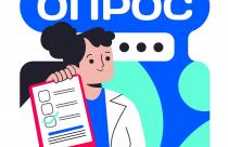 В связи с поступающими обращениями граждан просим вас принять участие в опросе