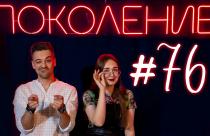 Поколение #76. В гостях воспитатель года 2026 в Саратове Наталья Пименова