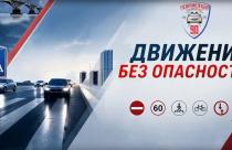 «Движение без опасности»