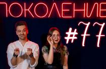 Поколение #77. В гостях актриса театра кукол «Теремок» Наталья Кабик и группа «Wladmit»