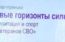 На площадках регионального Центра реабилитации и спорткомплекса «Кристалл» состоялся семинар-тренинг