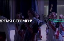 Специальный репортаж. «Время перемен!»