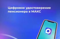 Специалисты Отделения СФР по Саратовской области консультируют граждан по вопросам настройки цифрового удостоверения в мессенджере МАКС