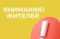 Уважаемые жители Энгельса! 