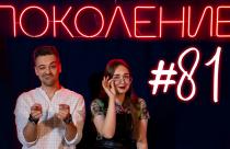 Поколение #81. День кинолога