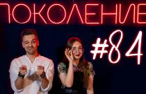 Поколение #84. Лошадиная ферма