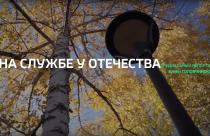 Специальный репортаж. «На службе у Отечества»