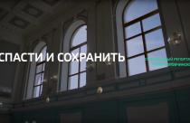 Специальный репортаж. «Спасти и сохранить»
