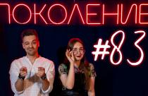 Поколение #83. В гостях призер Всероссийской студенческой весны — Анатолий Дягилев