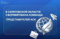 Агентство стратегических инициатив (АСИ) подвело итоги открытого отбора общественных представителей в регионах