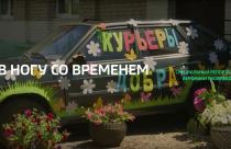 Специальный репортаж. «В ногу со временем»