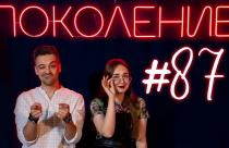 Поколение #87. В гостях кинорежиссер и актер Алексей Кривега