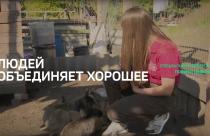 Специальный репортаж. «Людей объединяет хорошее»