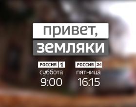 Земляки-2