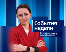 события недели