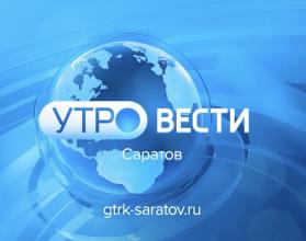 утро вести саратов