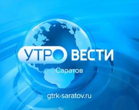 утро саратов