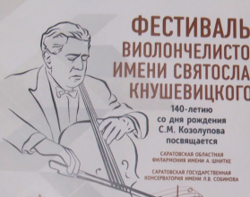 В Саратове завершился фестиваль виолончелистов имени Святослава Кнушевицкого