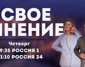 Анонс ток-шоу «Свое мнение» от 16 мая 2024 года