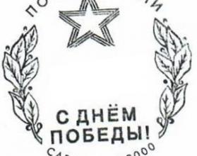 На почтовые отправления из Саратова и Энгельса можно поставить памятный штемпель «С Днем Победы»