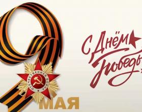 9 мая