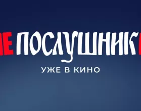 Непослушники