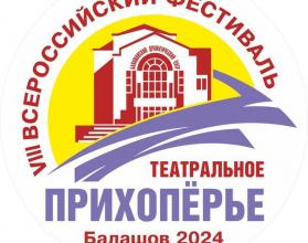 VIII Всероссийский фестиваль «Театральное Прихоперье» порадует балашовцев и гостей города масштабной программой