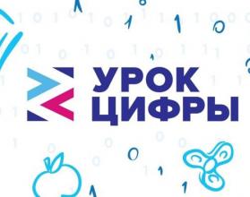 Образовательный проект «Урок цифры» реализуется в регионе с 2018 года, с 2020 года проект — «Цифровой ликбез»