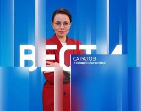 «Вести. Саратов» в 21:15 