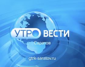 «Утро. Вести. Саратов» от 8 августа 2024