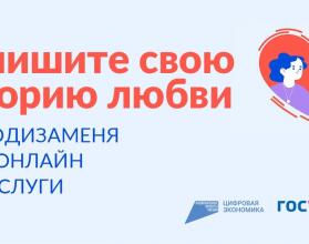 В честь Года семьи «Госуслуги» совместно с Национальными проектами России запустили онлайн-марафон для семейных и влюбленных пар «Выходи за меня»