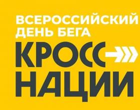 «Кросс Нации» входит в число мероприятий, реализуемых в рамках федерального проекта «Спорт — норма жизни» национального проекта Президента Владимира Путина «Демография»