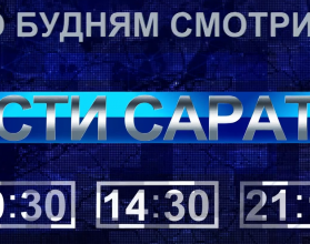 По будням смотрите программу Вести. Саратов. в 9:30, 14:30 и 21:10