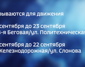 Пересечение 4-й Беговой и Политехнической будет недоступно с 23:00 19 сентября до 5:00 понедельника, 23 сентября